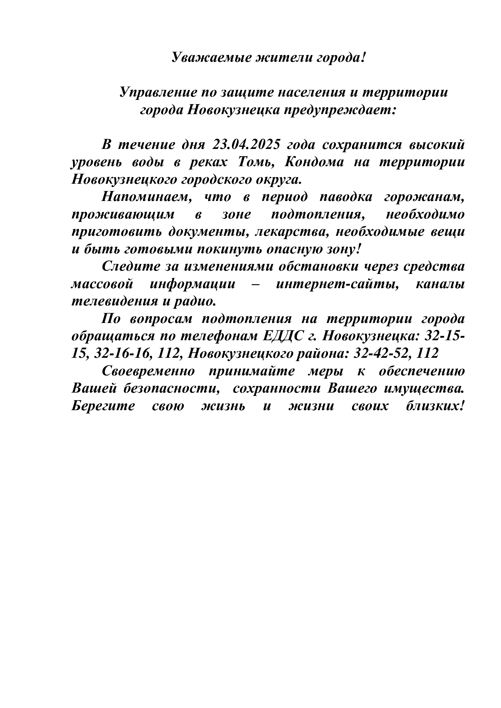 23.04.25-ОП-Паводок.jpg